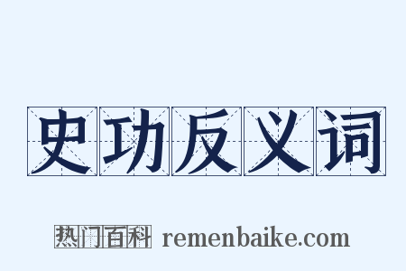 史功反义词是什么意思的图片